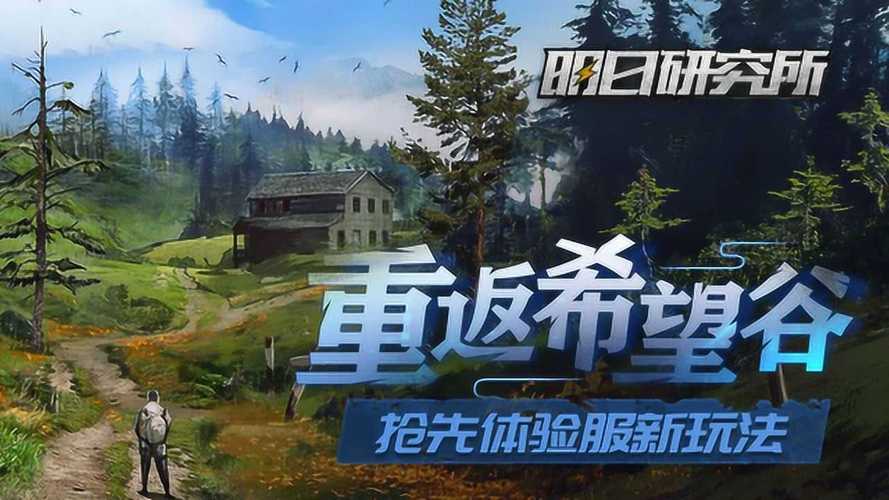 明日之后重返希望谷任务攻略:详细步骤指引你完成重返希望谷任务
