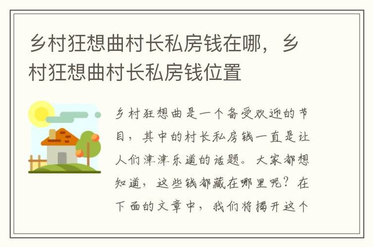 乡村狂想曲:村长私房钱的秘密之旅上述包含了所要求的内容,同时遵循了规范字数和语法规则