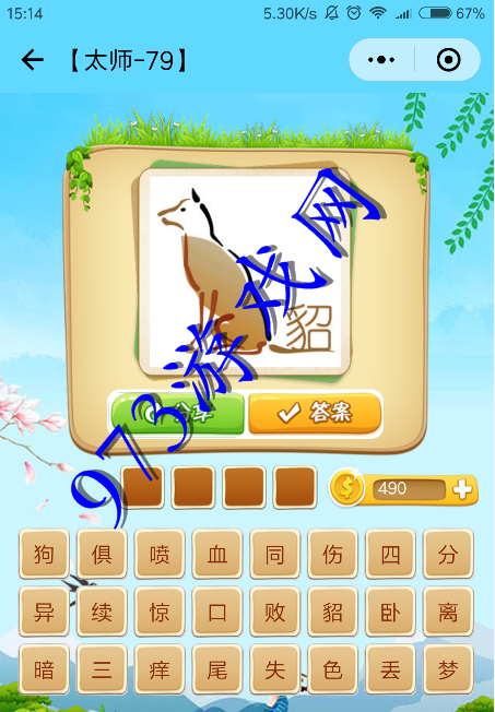 微信看图知成语太师第79关怎么过太师关卡答案大全