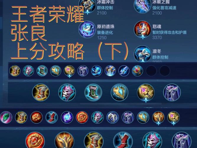 王者荣耀S13赛季张良出装铭文推荐张良S13最强神装铭文搭配