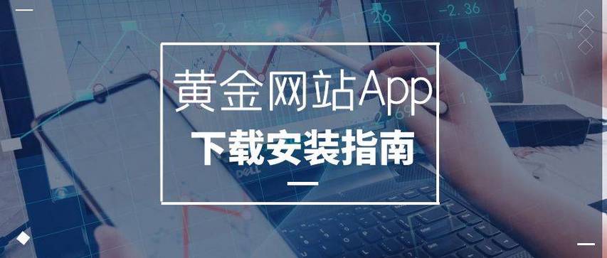 黄金网站免费下载安装,功能强大,使用方便,值得信赖