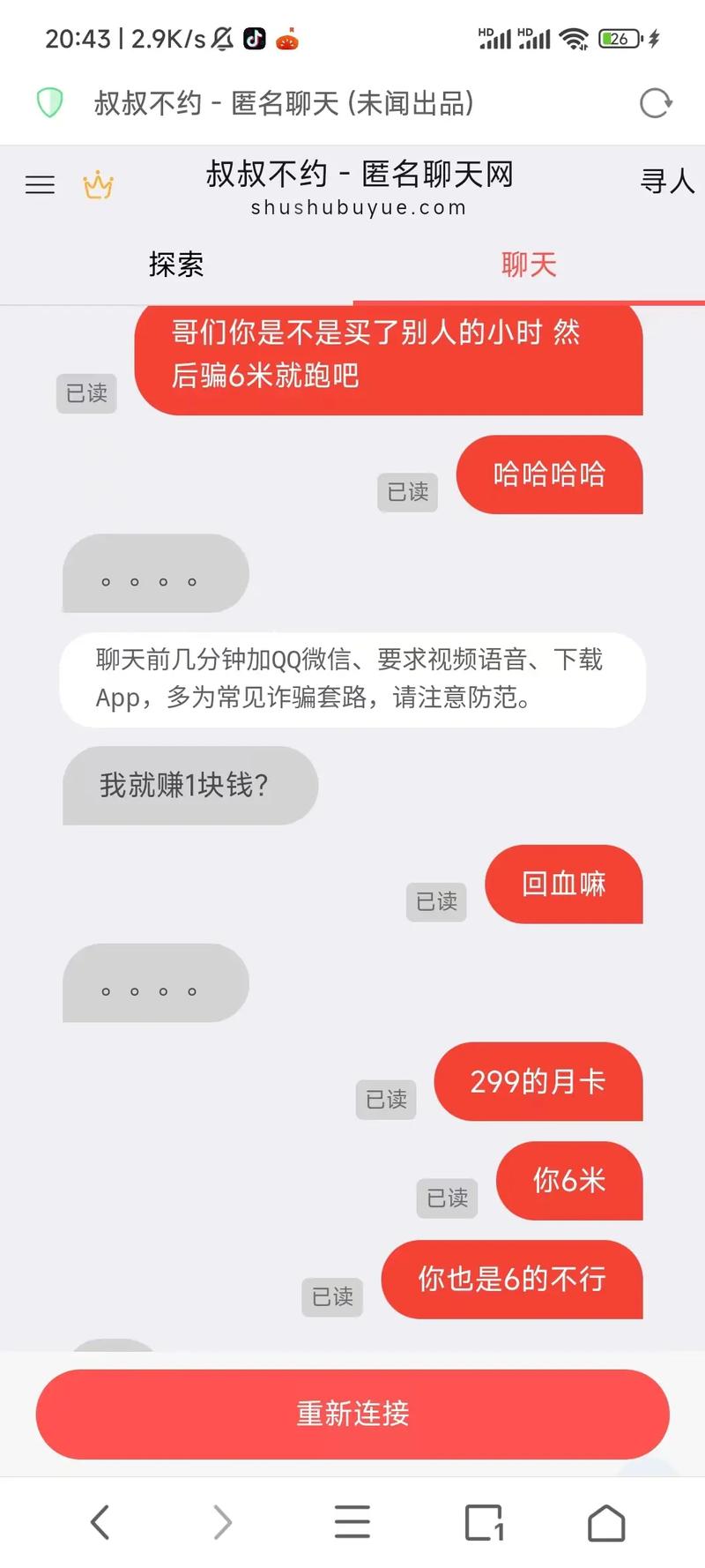 一款小众的匿名聊天交友软件，有网友评价其用户群体较小，可能匹配不到合适的人