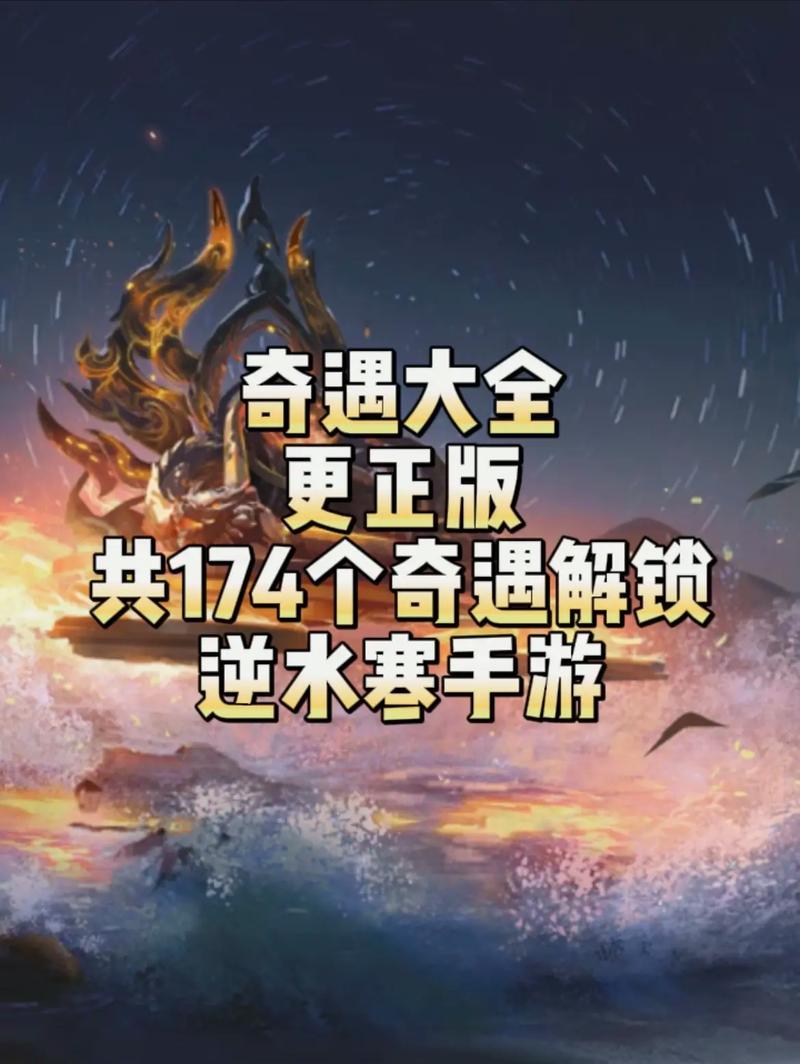 春潮带雨遇急流:逆水寒中的奇遇与答案探寻