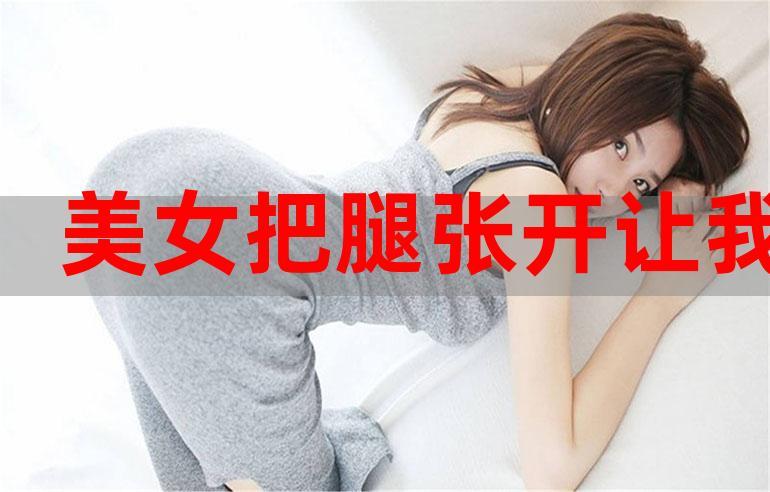 美女张开腿让男生桶爽免费,真人视频,免费无限看