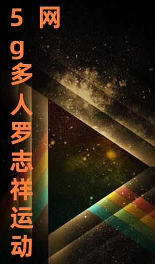 罗志祥代言的 5g 影视网站入口免费,海量高清视频资源,免费畅享无广告
