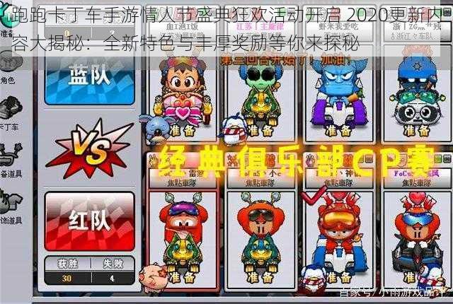 跑跑卡丁车手游情人节盛典狂欢活动开启 2020更新内容大揭秘:全新特色与丰厚奖励等你来探秘