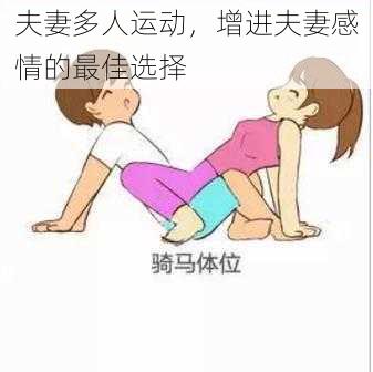 夫妻多人运动,增进夫妻感情的最佳选择