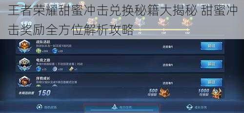 王者荣耀甜蜜冲击兑换秘籍大揭秘 甜蜜冲击奖励全方位解析攻略