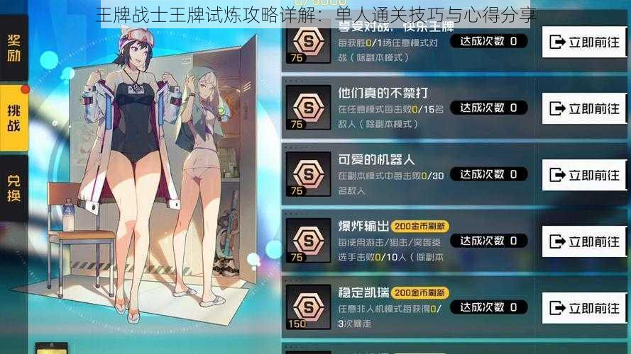 王牌战士王牌试炼攻略详解:单人通关技巧与心得分享