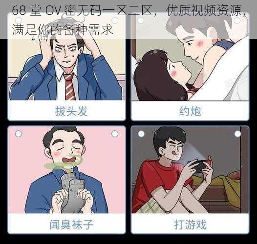 68 堂 OV 密无码一区二区,优质视频资源,满足你的各种需求