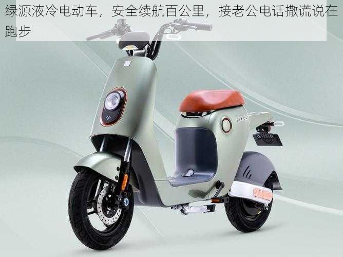 绿源液冷电动车,安全续航百公里,接老公电话撒谎说在跑步
