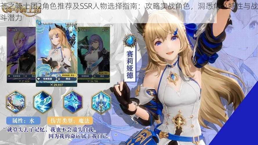 苍之骑士团2角色推荐及SSR人物选择指南:攻略实战角色,洞悉角色特性与战斗潜力