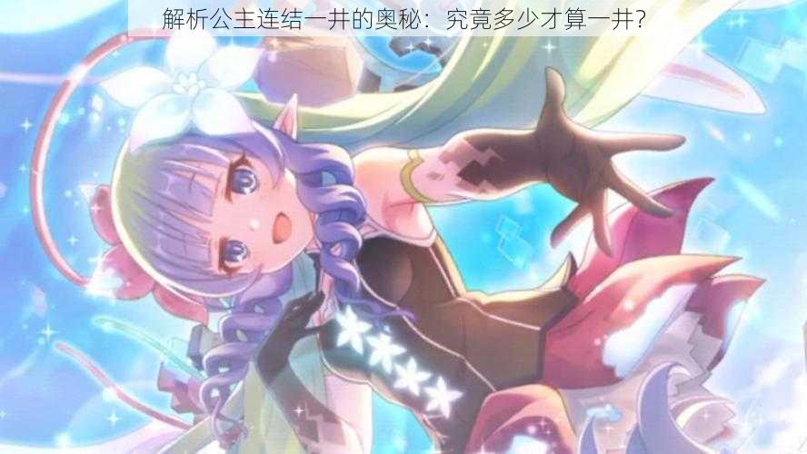 解析公主连结一井的奥秘:究竟多少才算一井?