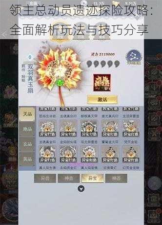 领主总动员遗迹探险攻略:全面解析玩法与技巧分享