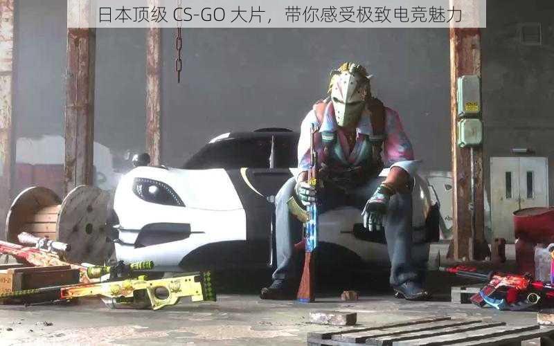 日本顶级 CS-GO 大片，带你感受极致电竞魅力