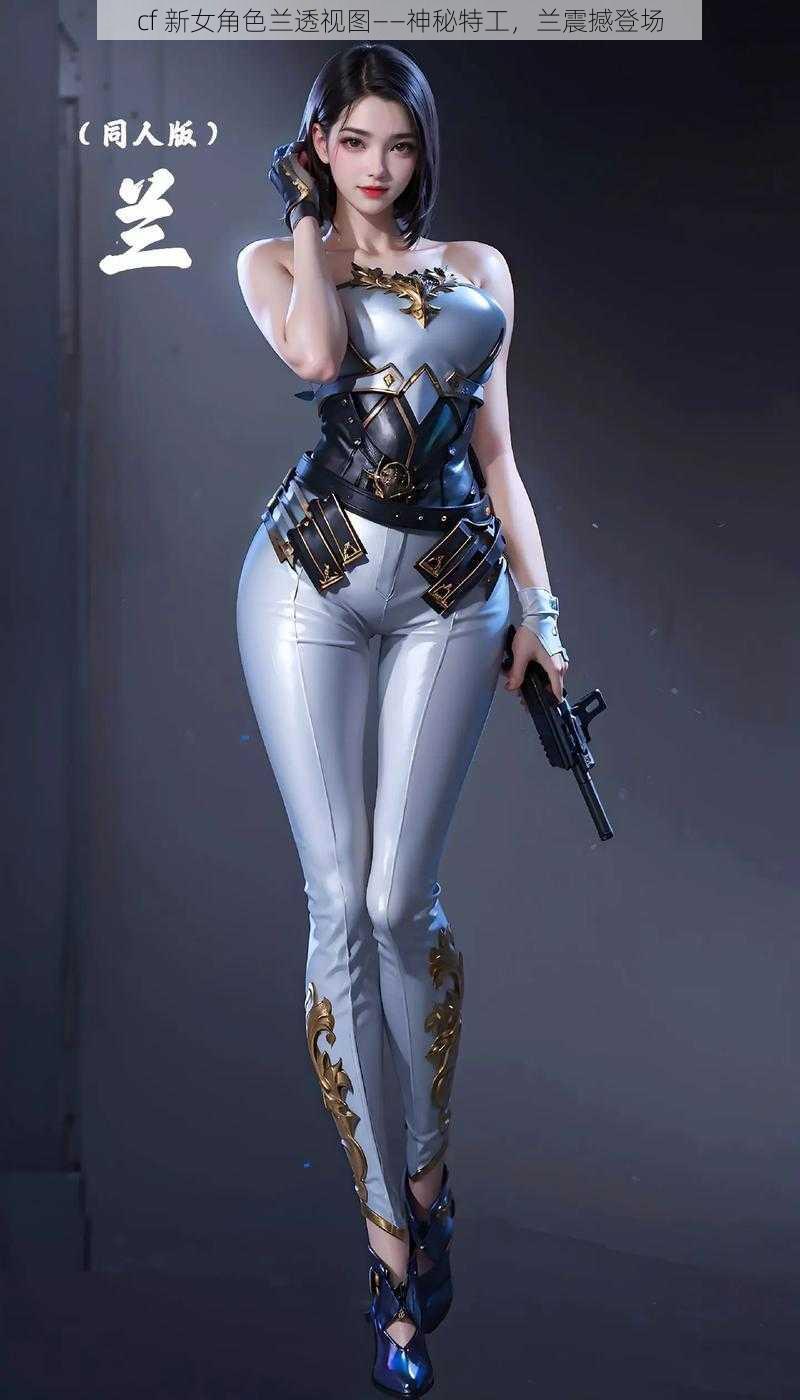 cf 新女角色兰透视图——神秘特工,兰震撼登场