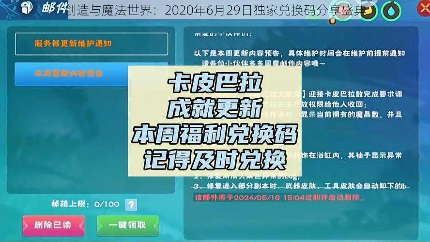 创造与魔法世界:2020年6月29日独家兑换码分享盛典