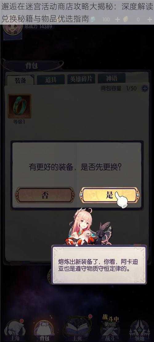 邂逅在迷宫活动商店攻略大揭秘:深度解读兑换秘籍与物品优选指南