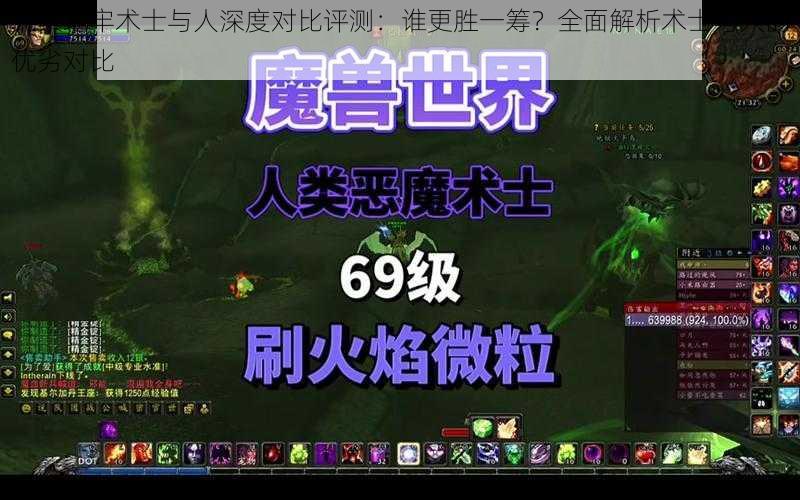 元素地牢术士与人深度对比评测:谁更胜一筹?全面解析术士与人的优劣对比