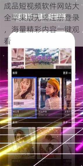 成品短视频软件网站大全苹果版无需注册登录,海量精彩内容一键观看
