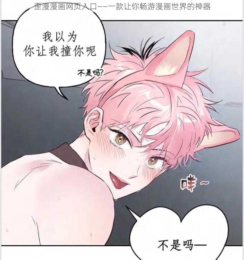 歪漫漫画网页入口——一款让你畅游漫画世界的神器