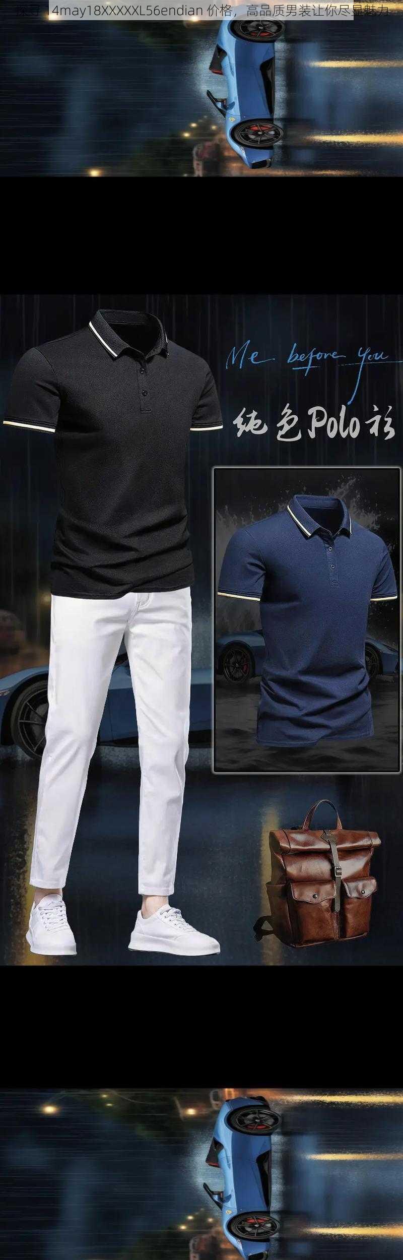 探寻 14may18XXXXXL56endian 价格,高品质男装让你尽显魅力