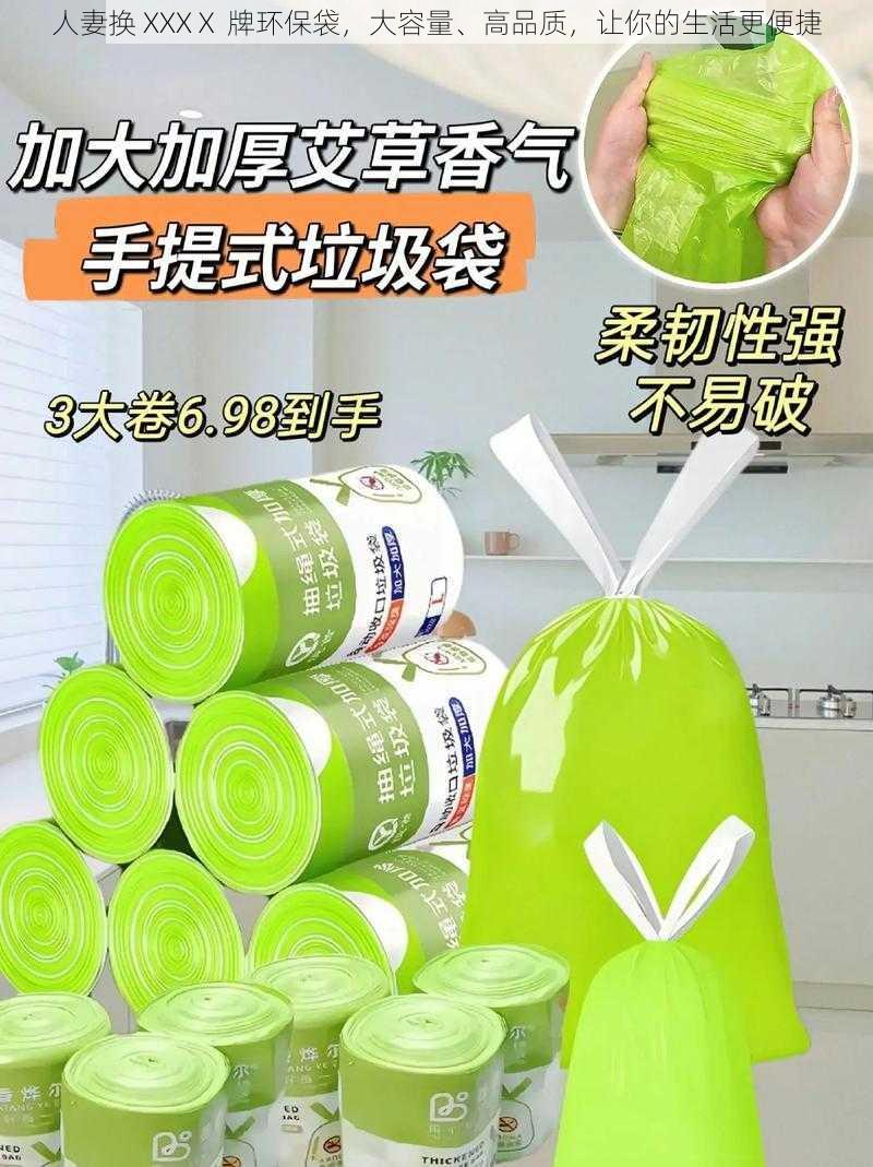 人妻换 XXXⅩ 牌环保袋,大容量、高品质,让你的生活更便捷