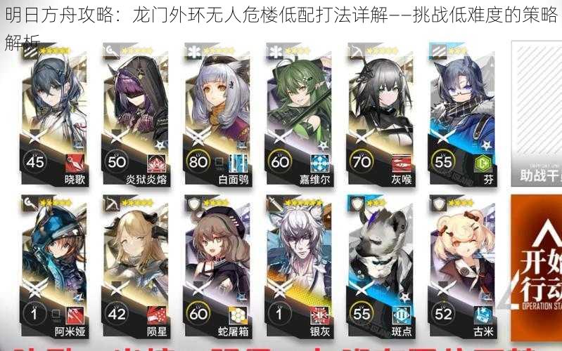 明日方舟攻略:龙门外环无人危楼低配打法详解——挑战低难度的策略解析