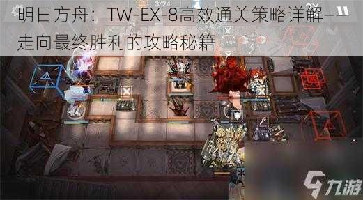 明日方舟:TW-EX-8高效通关策略详解——走向最终胜利的攻略秘籍