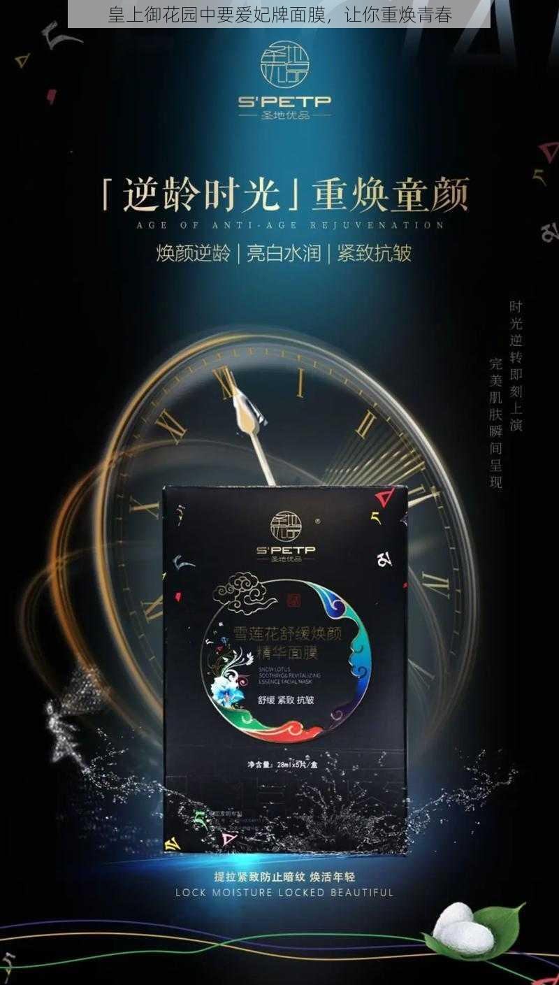 皇上御花园中要爱妃牌面膜,让你重焕青春