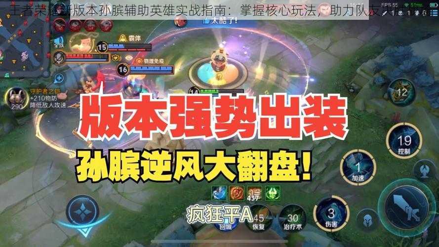 王者荣耀新版本孙膑辅助英雄实战指南:掌握核心玩法,助力队友决胜战场