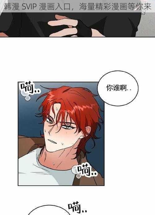 韩漫 SVIP 漫画入口,海量精彩漫画等你来