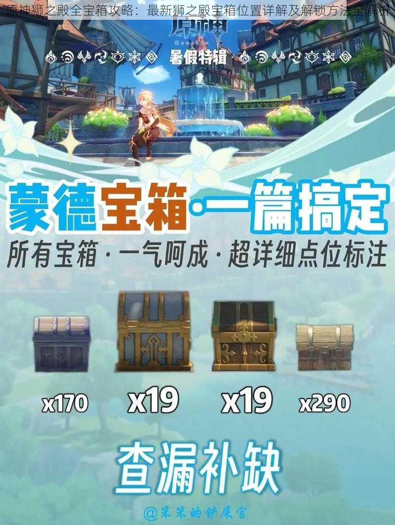 原神狮之殿全宝箱攻略:最新狮之殿宝箱位置详解及解锁方法全解析