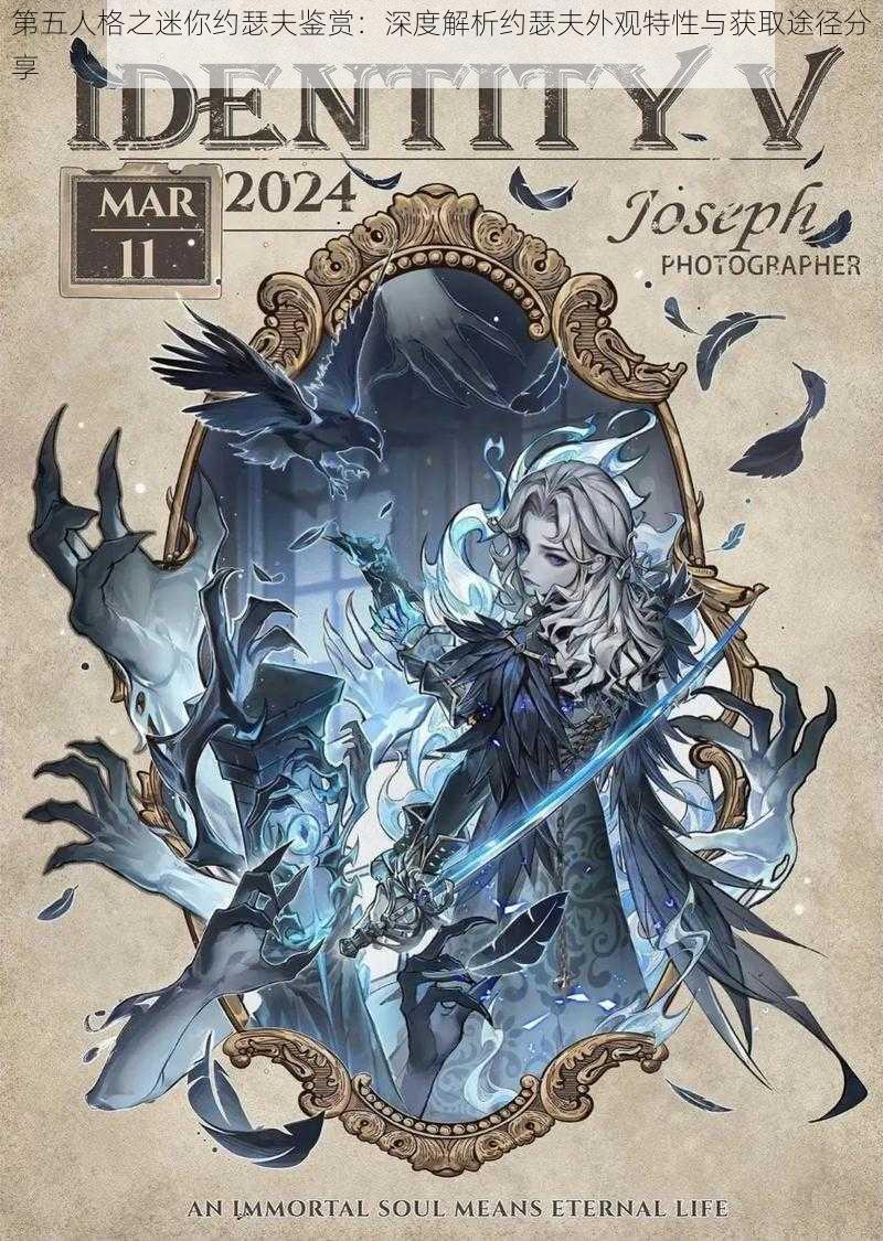 第五人格之迷你约瑟夫鉴赏:深度解析约瑟夫外观特性与获取途径分享