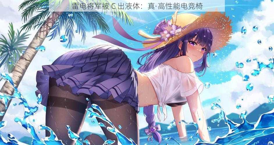 雷电将军被 C 出液体:真·高性能电竞椅