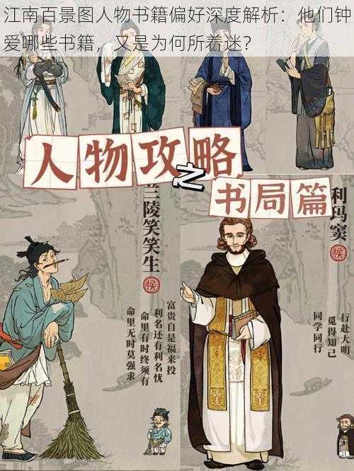 江南百景图人物书籍偏好深度解析:他们钟爱哪些书籍,又是为何所着迷?