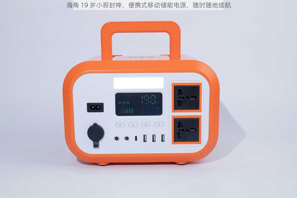 海角 19 岁小哥封神,便携式移动储能电源,随时随地续航
