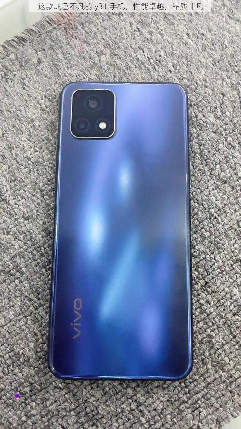这款成色不凡的 y31 手机,性能卓越,品质非凡