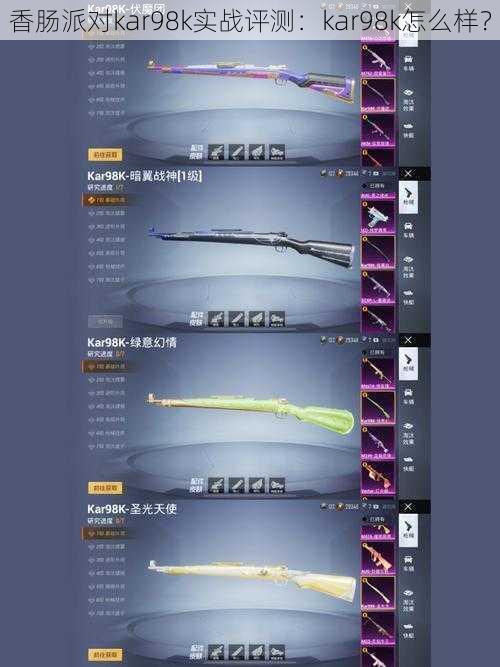香肠派对kar98k实战评测:kar98k怎么样?