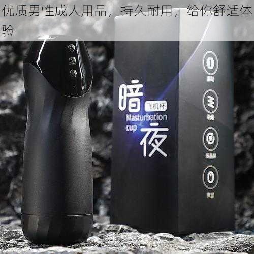优质男性成人用品,持久耐用,给你舒适体验
