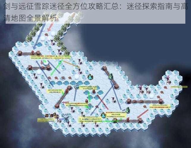 剑与远征雪踪迷径全方位攻略汇总:迷径探索指南与高清地图全景解析