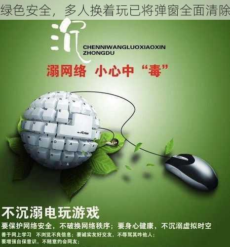 绿色安全,多人换着玩已将弹窗全面清除