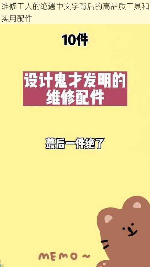 维修工人的绝遇中文字背后的高品质工具和实用配件