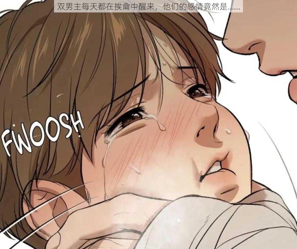 双男主每天都在挨龠中醒来,他们的感情竟然是……