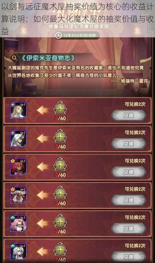 以剑与远征魔术屋抽奖价值为核心的收益计算说明:如何最大化魔术屋的抽奖价值与收益