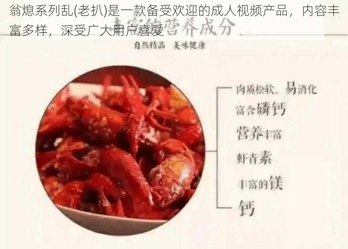 翁熄系列乱(老扒)是一款备受欢迎的成人视频产品,内容丰富多样,深受广大用户喜爱