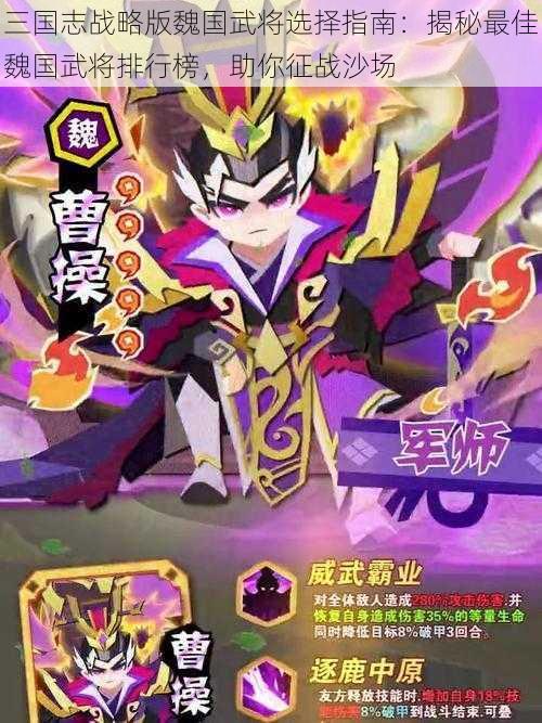 三国志战略版魏国武将选择指南:揭秘最佳魏国武将排行榜,助你征战沙场