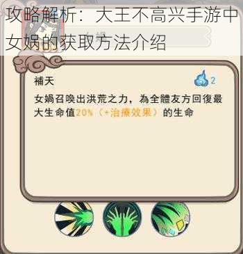 攻略解析:大王不高兴手游中女娲的获取方法介绍