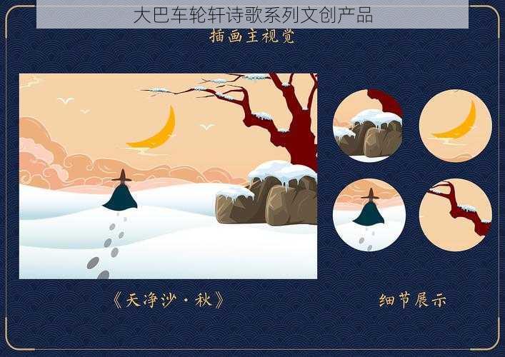 大巴车轮轩诗歌系列文创产品