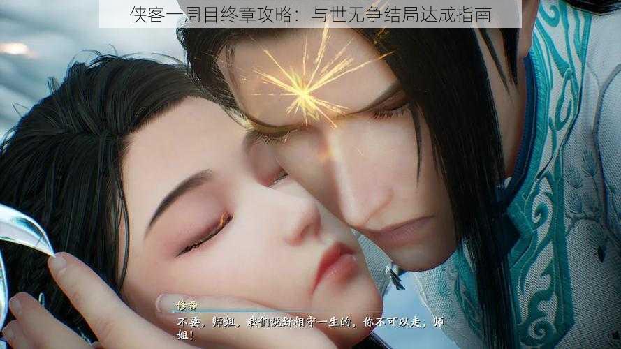 侠客一周目终章攻略:与世无争结局达成指南